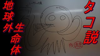 【タコ地球外生命体説】※イメージ画像有り
