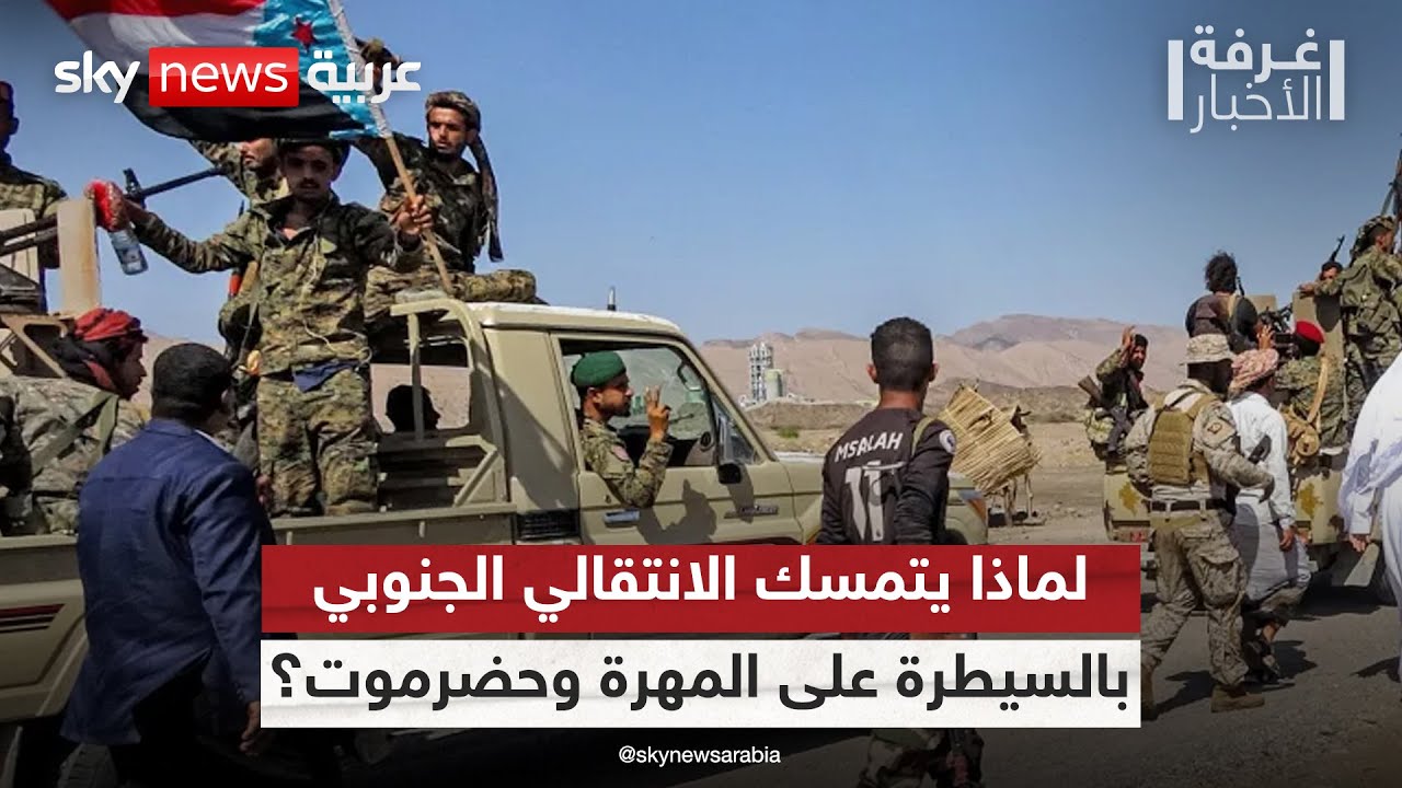 فيديو | لهذا السبب.. الانتقالي الجنوبي في اليمن يرفض الانسحاب من المهرة وحضرموت | #غرفة_الأخبار