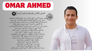 Download lagu - عمر أحمد Omar Ahmed Full Album - Qamaron, El Mesk Fah - مجموعة من أفضل الأغاني الإسلامية لعام 2024 mp3