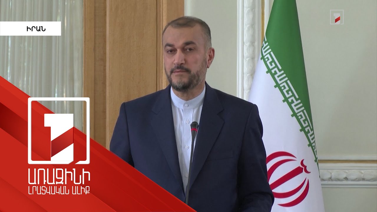 Իրանը զենք չի մատակարարի Ռուսաստանին. Աբդոլլահիան