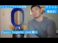 【強力加湿器購入】Dyson hygienic mist の使用感