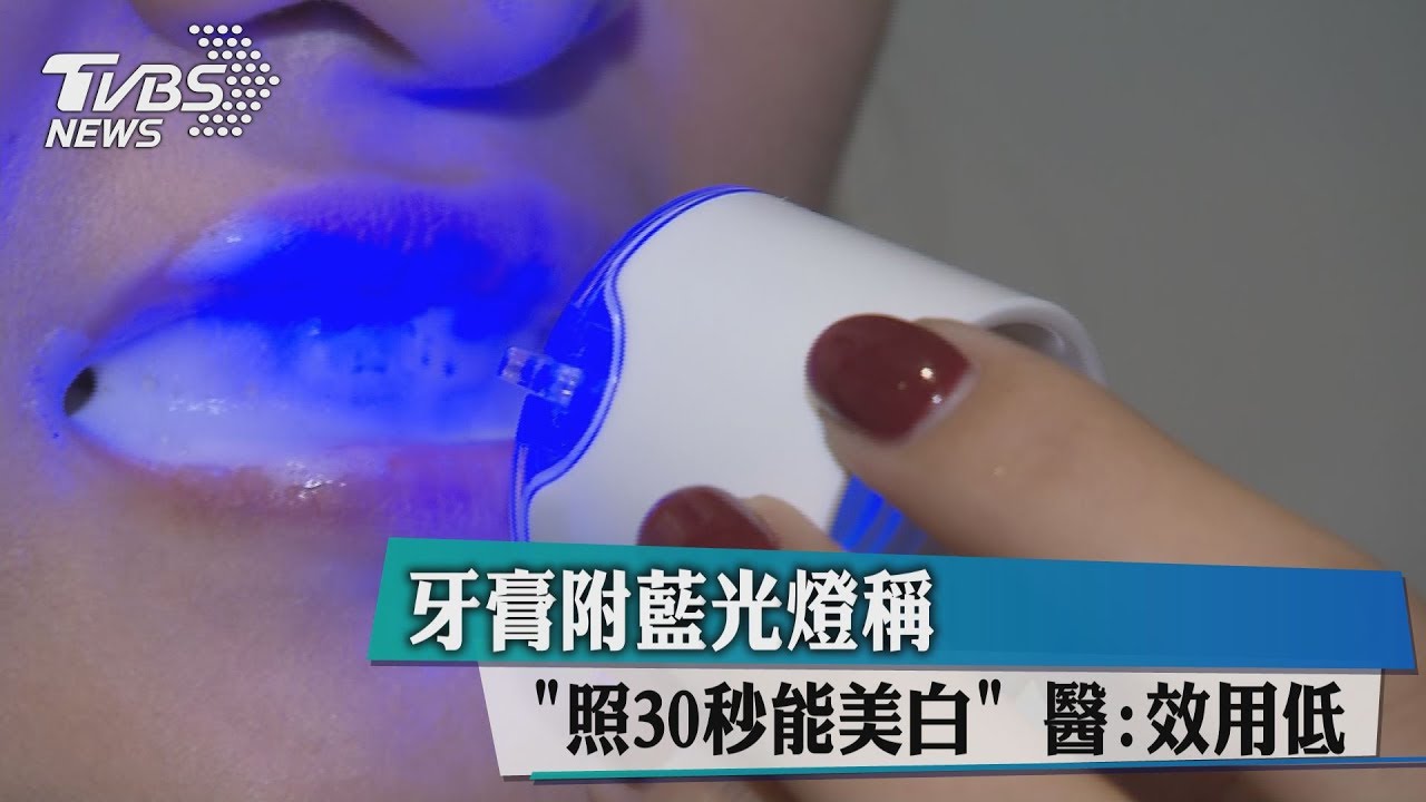 牙膏附藍光燈稱「照30秒能美白」 醫:效用低