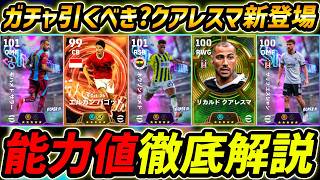 【最新】50BOXクアレスマ登場！BTバゴット＆トルコガチャまで徹底解説！このガチャ引くべき？選手評価＆レべマ能力まで徹底解説！【eFootball,イーフットボール,イーフト】