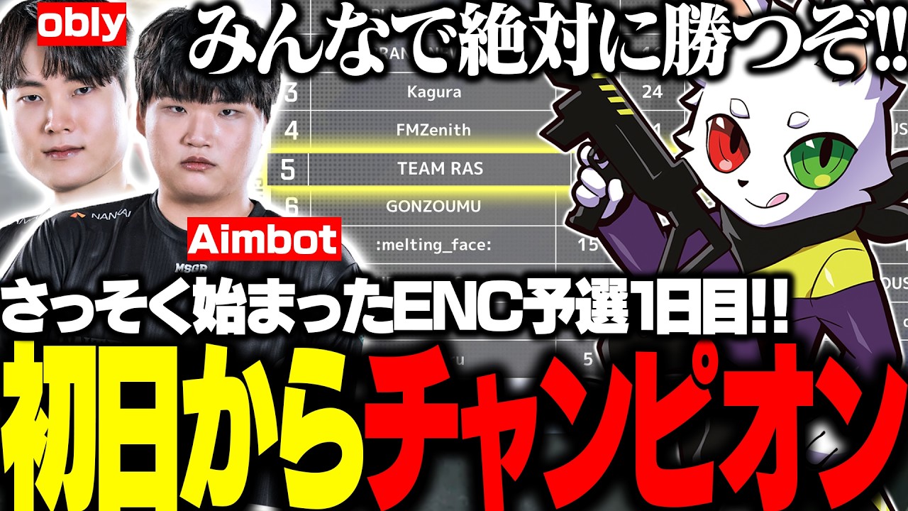 ENC予選1日目でチャンピオンを取り順調なスタートを切る"TEAM RAS"【APEX】