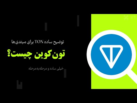 تون‌کوین (Toncoin) چیست؟ توضیح ساده TON برای مبتدیان