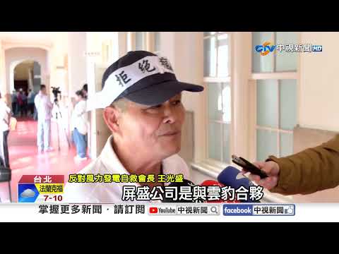 屏東風電偷施工\官官相護\?! 2029\重啟核電\卻還拆?!│中視新聞 20251030