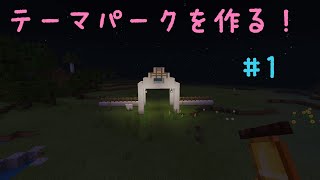 マイクラでテーマパークを作る！#1