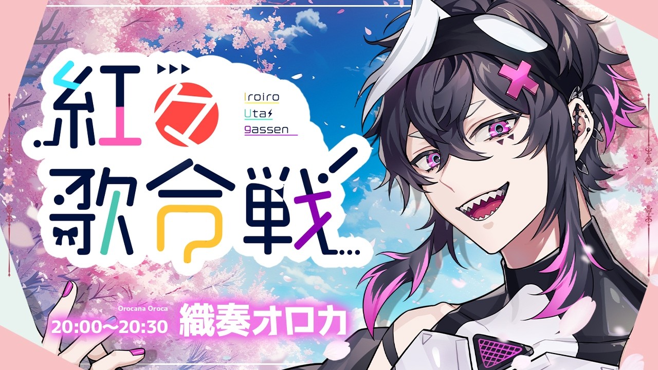 【 #紅々歌合戦 】春はあけぼの！僕はほのぼの！…んなわけねぇだろ！かかってこい！【織奏オロカ/個人勢VTuber】