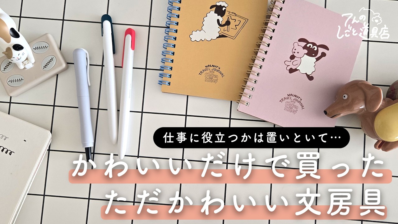 仕事には役立たない…でもかわいいから紹介したい！最近買ったかわいい文房具