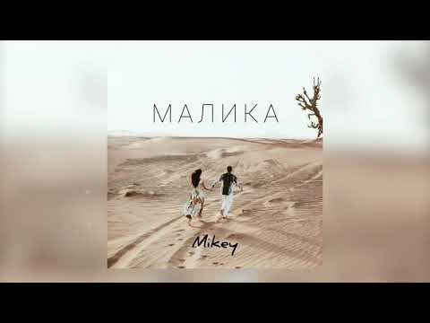 Mikey - Малика