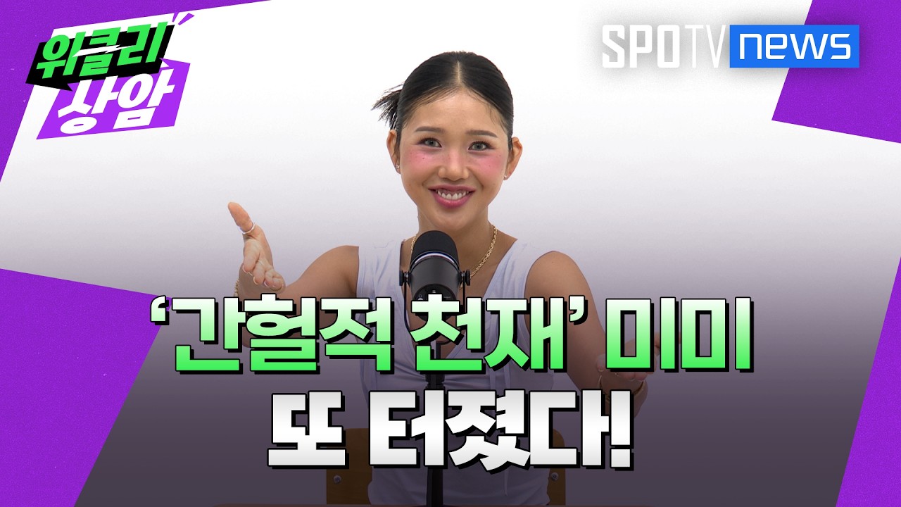 [위클리상암 초대석] 미미, ‘간헐적 천재’ 또 터졌다│위클리상암 (26.08.25)