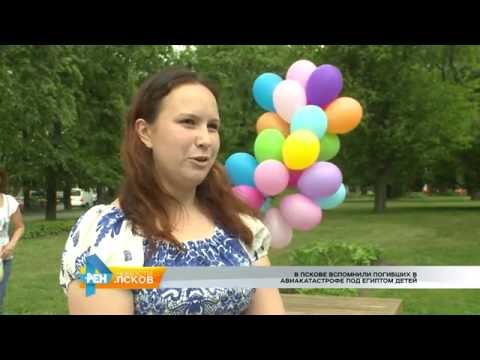 Новости Псков 26.05.2016 # Флешмоб в память по погибшим детям в авиакатастрофе