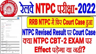 RRB NTPC में फिर से COURT CASE हो गया NTPC CBT-2 EXAM पर Effect होगा?Revised Result Court CASE