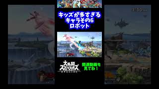 【うおw】キッズが多すぎるキャラその6「ロボット」【スマブラSP】#shorts