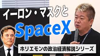 イーロン・マスクのSpaceXは何が凄いのか！？自らもロケットに挑むホリエモンが技術・ビジネスを解説