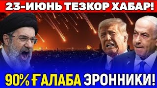 23-ИЮНЬ ЭРОН УРУШДА 90% ЛИК ҒАЛАБА БИЛАН ЧИҚДИ ИСРОИЛЛИКЛАР...