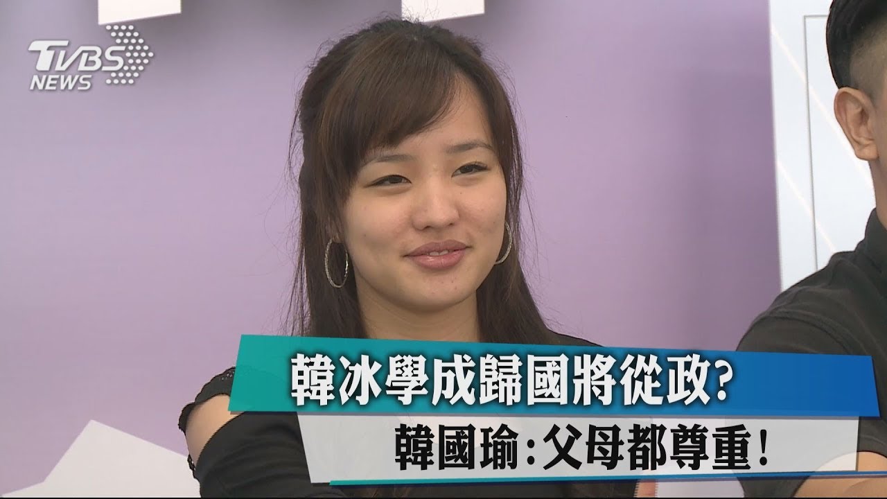 韓冰學成歸國將從政？　韓國瑜：父母都尊重！