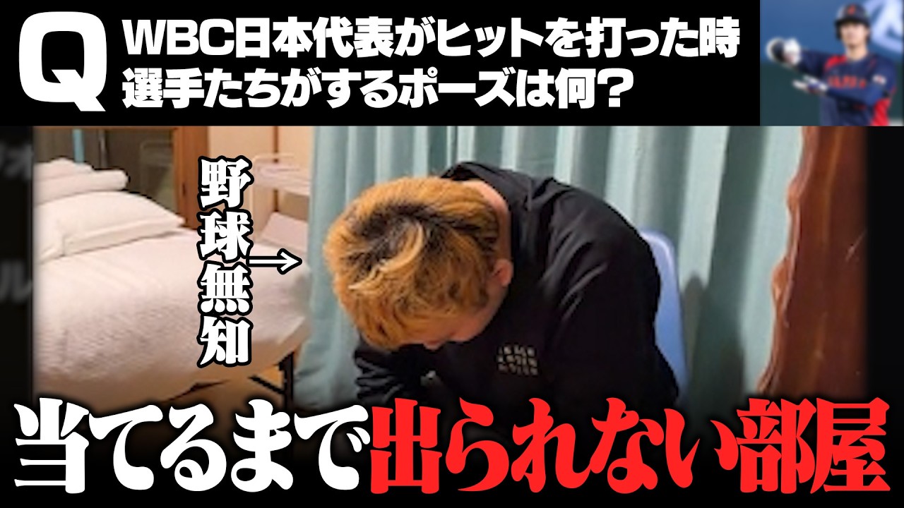 【監禁】WBC日本代表の”お茶点てポーズ”、当てるまで出られない部屋