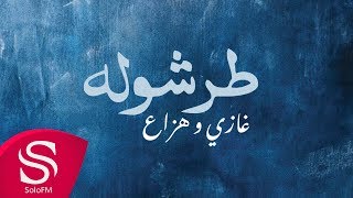 كلمات اغنية طرشوله هزاع