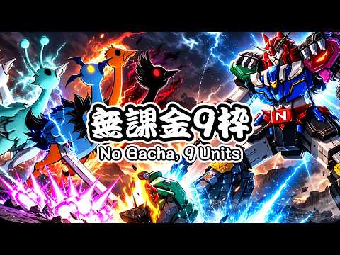 Great Advent Trinity - Three Birds with One Stone No Gacha 9 Units | The Battle Cats