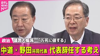 【政治】中道、議席大きく減らす　野田代表、新体制決め代表辞任の考え/歴史的大勝　高市首相の政権運営への影響は　「期待」の高まりと“リスク”――政治ニュースまとめ （日テレNEWS LIVE）