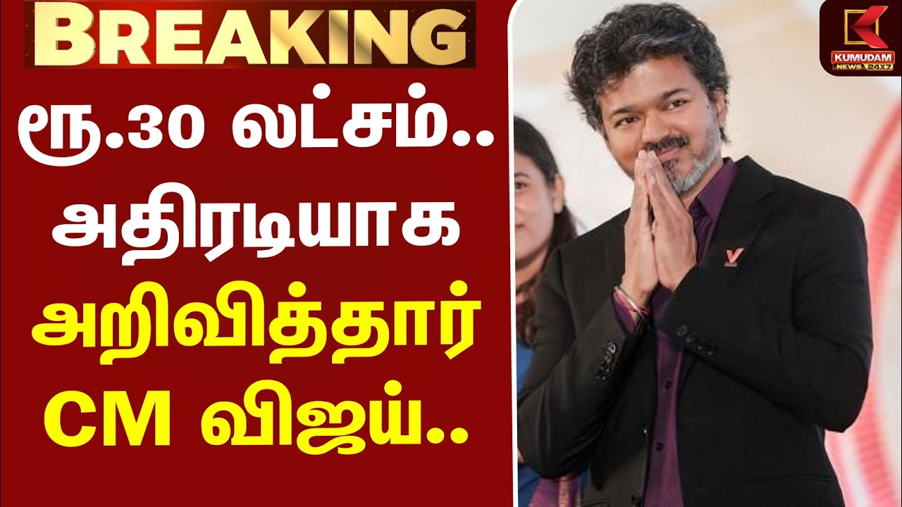 #BREAKING | Asiangames | CM Vijay | Squash | ரூ.30 லட்சம்.. அதிரடியாக அறிவித்தார் CM விஜய்..