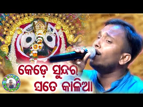 Kede Sundara Sate Kalia - Jagannath Bhajan କେଡେ ସୁନ୍ଦର ସତେ କାଳିଆ | Cover Singer Amruta