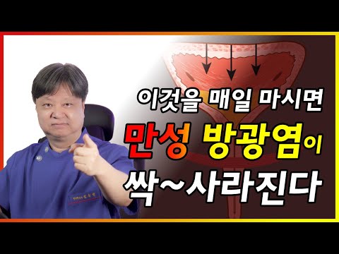 것을 매일 마시면 만성 방광염이 싹 사라진다