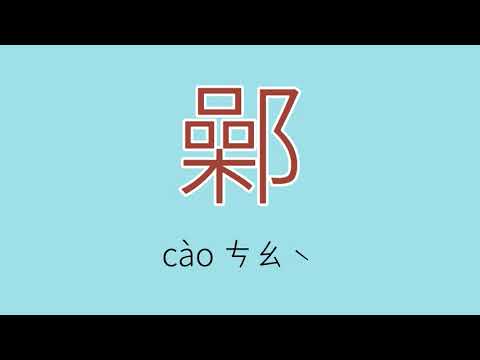 仺注音