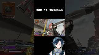 スパローウルト3連発叩き込み  #apex #shorts #エーペックスレジェンズ