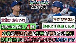 【試合中の海外の反応】大谷翔平が6回無失点と打率も3割になり勝利！防御率並みに語彙力が無くなるドジャースファン