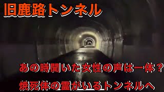 【心霊】久しぶりに旧鹿路トンネルに来たら色々ヤバすぎた！！