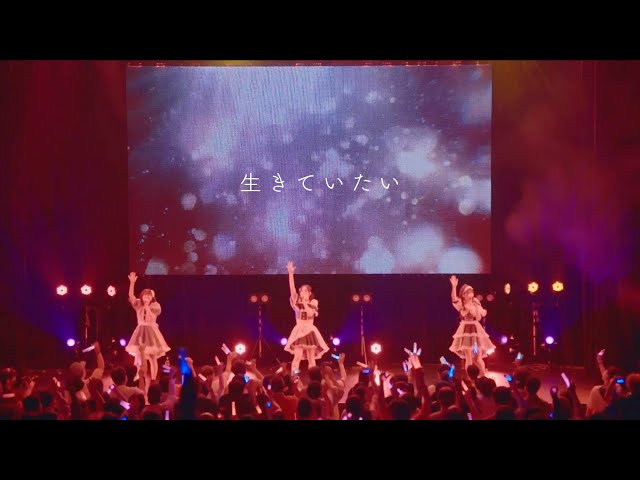 【PiXMiX(ピックスミックス)】2024年1月13日(土)に約1年振りとなる新曲「生きていたい」を配信リリース! メンバーだけでなくファンの“声”もコーラスとして収録!! PiXMiXとして初となる試みを実施した決意の1曲!!! 2 YouTubeサムネイル