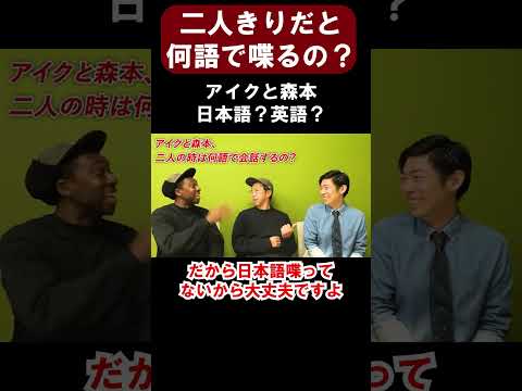 アイクと森本は二人きりだと何語で喋るの？【切り抜き】【矢作とアイクの英会話】#shorts #英会話