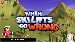 最近ちまちま遊んでるゲーム【When Ski Lifts Go Wrong】