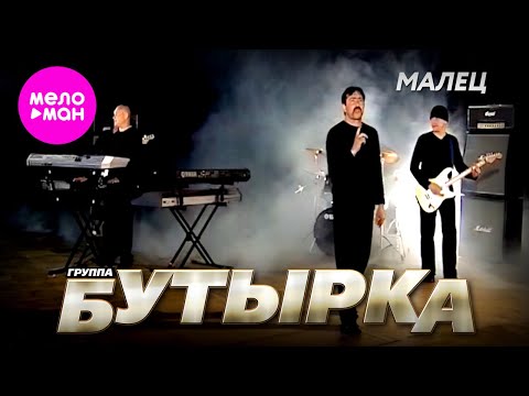 БУТЫРКА - Малец (Official Video) @MELOMAN-HIT