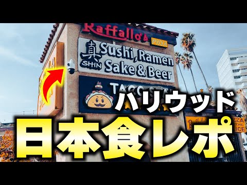 アメリカ旅行で「寿司ラーメン酒ビール」とかいう名前の日本料理店に入ってみた結果www