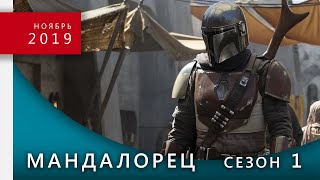 Мандалорец 1 сезон - Трейлер (2020, HD, Лостфильм)