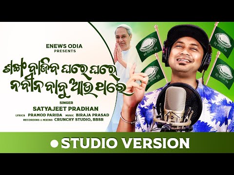 Sankha Bajiba Ghare Ghare Naveen Babu Aau Thare | Satyajeet Pradhan | Songs