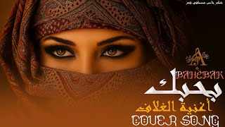 Download lagu New Arabic 2025 Song Marhaba Habibi Dubai Bahebak (بحبك)Arabic Romantic Love Song 2025 mp3 Download lagu New Arabic 2025 Song Marhaba Habibi Dubai Bahebak (بحبك)Arabic Romantic Love Song 2025 mp3