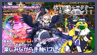 【トラブル☆ウィッチーズふぁいなる！】祝レミエル参戦ッ！！ストーリーを楽しみながらゲロゲロ＆ワルプルギスで手触りプレイ！