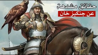 جنكيز خان حقائق تعرفها لأول مرة عن الفتى الذي تولى قيادة قبيلته في سن الثالثة عشر جنكيز خان حقائق تعرفها لأول مرة عن الفتى الذي تولى قيادة قبيلته في سن الثالثة عشر