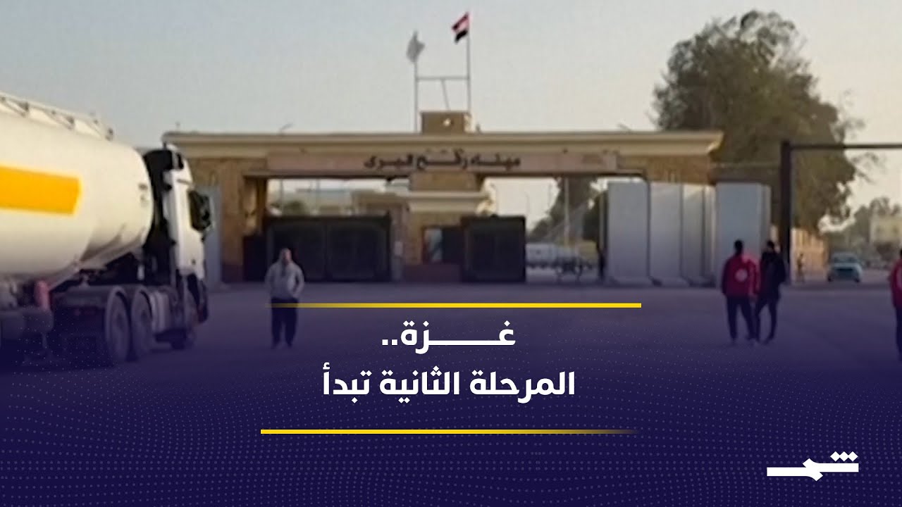 فيديو | إعادة رفات الرهينة تُطلق المرحلة الثانية في غزة