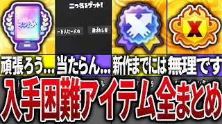 スプラ3の入手困難アイテムを全部まとめてみた【スプラトゥーン3】