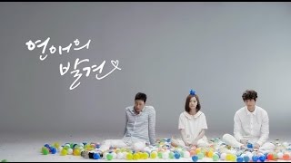KBS2 새 월화드라마 '연애의 발견' 티저7 ㅣ KBS방송