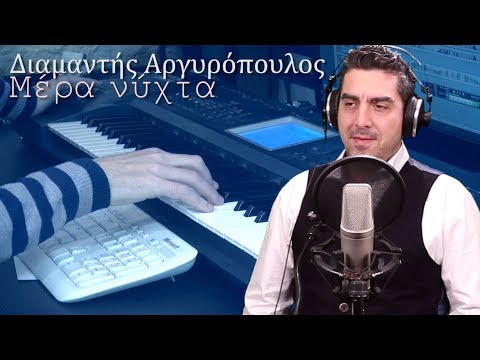 Μέρα νύχτα 🎧 Διαμαντής Αργυρόπουλος ♬♪♫♬