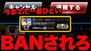 バカがwww酷すぎたからIDも全部晒してやるよ【プロスピA】【リアルタイム対戦】