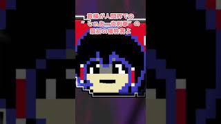 【雑学茶番】あの症状って実は…【ゆっくり茶番】#Shorts