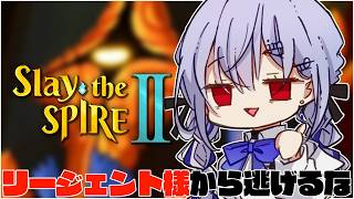 【Slay the Spire 2】リージェント様を高みへ【にじさんじ / 葉加瀬冬雪 】