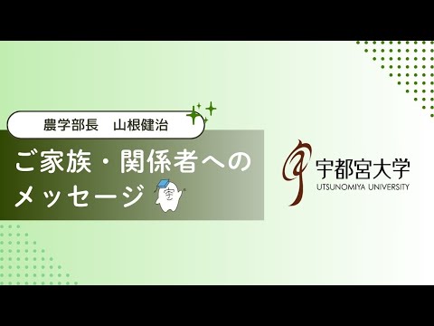 宇都宮大学農学部長/山根健治からご家族・関係者へのメッセージ